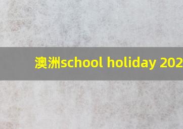 澳洲school holiday 2025